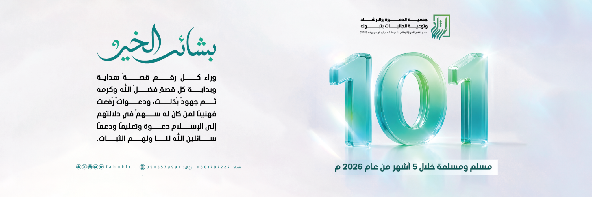 جمعية الدعوة والإرشاد وتوعية الجاليات بتبوك