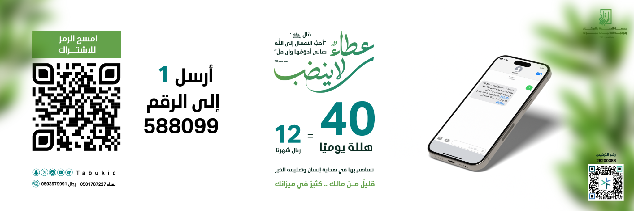 جمعية الدعوة والإرشاد وتوعية الجاليات بتبوك
